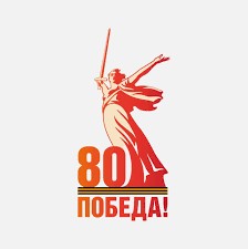 80 лет Победы